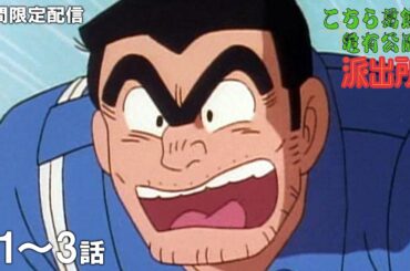 【公式アニメ】『こちら葛飾区亀有公園前派出所』第1話～第3話イッキ見！【200万人記念！期間限定配信】