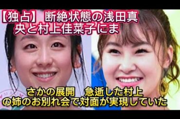 【独占】 断絶状態の浅田真央と村上佳菜子にまさかの展開　急逝した村上の姉のお別れ会で対面//浅田と村上を巡っては、『週刊文
