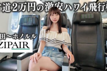 【ハワイ】片道2万円の激安LCCに乗ってみたら、予想外すぎた…