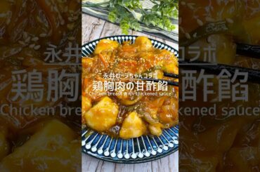 【永井ローラちゃんコラボ】鶏胸肉の甘酢あんかけをお届け！ #shorts
