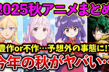 【2025秋アニメ】毎年大豊作の秋アニメが今年はヤバい!?厳選15作品紹介まとめ【おすすめアニメ】