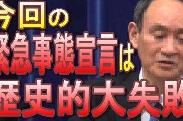 緊急事態宣言、まさかの再々延長案浮上！保障無しで計3か月間の巣籠り要請！息子のゴタゴタで国民感情に気付けない菅政権【新型コロナウィルス】