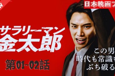 「日本映画フル」 会社員 「時代劇」 ✔️📀📽️サスペンスドラマ最新2025 FULL HD