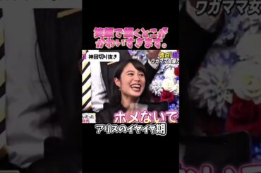 【神回】広瀬アリス実は問題児だった#お笑い #お笑い芸人 #爆笑#しゃべくり009#shorts