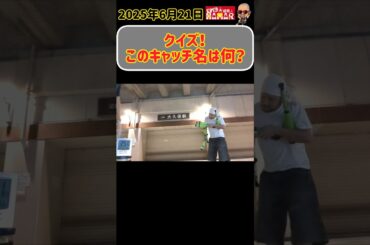 【クイズ】未来を予見？するこのキャッチ名は？