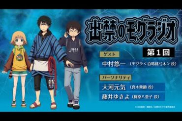 『出禁のモグラジオ』第1回│出演：大河元気・藤井ゆきよ　ゲスト：中村悠一