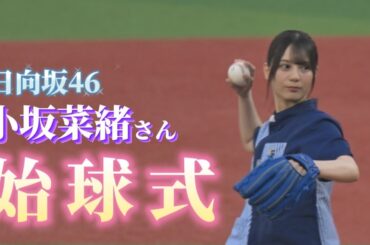 日向坂46 小坂菜緒さん 始球式 日向坂46 小坂菜緒さん 始球式