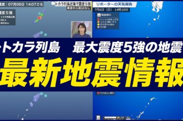 【地震ライブ】鹿児島県　トカラ列島近海でM5.4の地震　十島村で震度5強　津波の心配なし 最新地震情報／2025年7月6日(日)