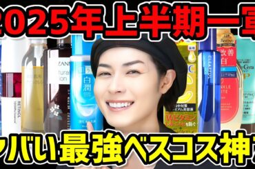 【本気のベスコス】脂性肌こそ見るべき2025年上半期ベストコスメ。プチプラで優秀なスキンケア神7をオススメするぞ【全て一軍リピあり】