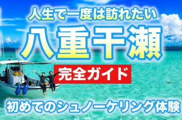 【絶景の沖縄】初体験🌺人生で一度は訪れたい宮古島・八重干瀬（ヤビジ）ツアー完全ガイド🏝️50代母と行くシュノーケリング体験が最高すぎた！絶対に行かなきゃ損！