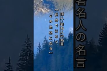 【長寿ではなく、その品格にある】 #心に残る言葉  #キング牧師 #八千草薫 #藤本義一 #アイルトンセナ #セナ #偉人の名言  #著名人の名言
