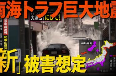 【新被害想定】もしも今、南海トラフ巨大地震が起きたら？「迫りくる2つの危機」／地震シミュレーション  #みん防
