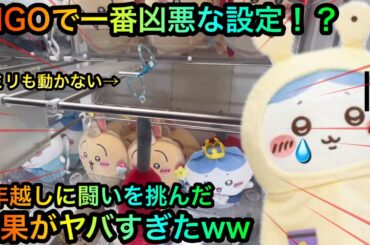 【クレーンゲーム】GIGOで一番凶悪な設定を攻略せよ！ちいかわぬいぐるみを救え！！【ゲームセンター】【UFOキャッチャー】