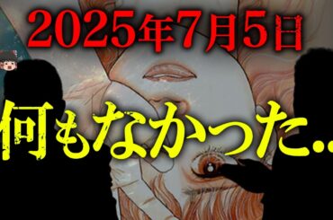 【7月5日予言の末路!!】2025年を騒がせたたつき諒氏の予言は結局どうなった？日本は油断できない状況【都市伝説】【ゆっくり解説】