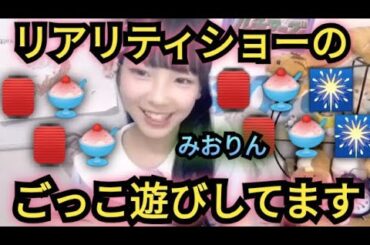 【ルチアーズみおりん】ごっこ遊び!