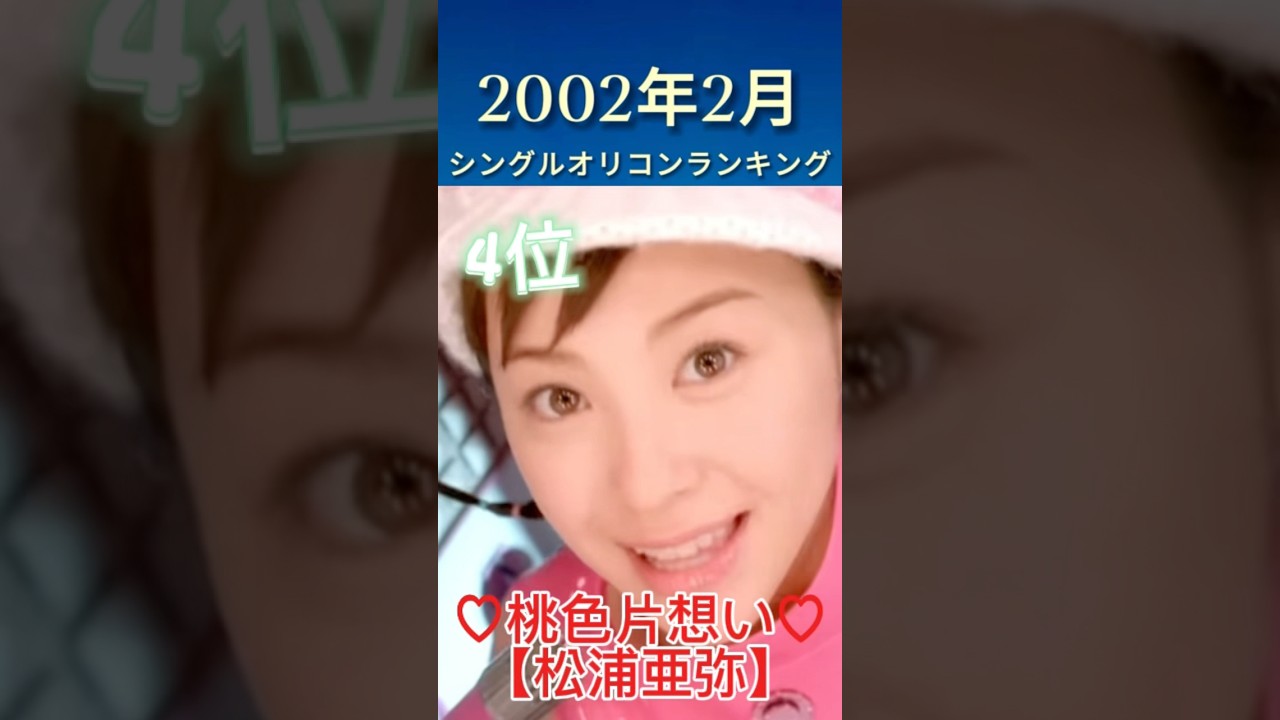 2002年2月 シングルオリコンランキング #名曲 #平成 #00s #松浦亜弥 #嵐 #dragonash