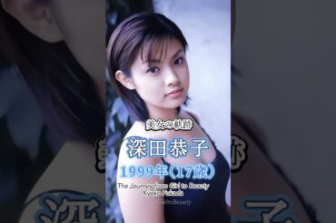 深田恭子の少女から美女へ "美女の軌跡"
