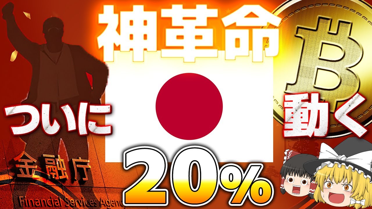 【仮想通貨】77％UP？仮想通貨ついに日本が動く。ビットコインが気軽に購入できるようになる？【ゆっくり】