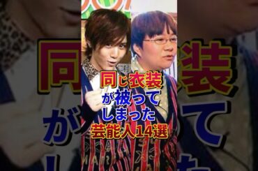 同じ衣装が被ってしまった芸能人14選#芸能人 #雑学 #shorts