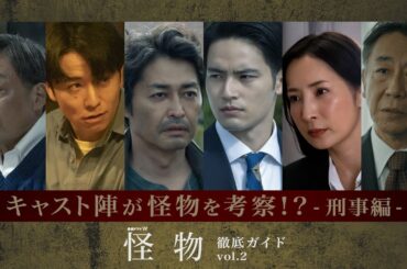 「連続ドラマW　怪物」キャスト陣が考察！？怪物は誰だ？スペシャルコンテンツ～vol.2～【WOWOW】