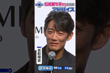 【反町隆史】妻・松嶋菜々子から “「ちゃんと時間を取った方がいいよ。」って” #shorts