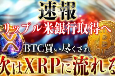 リップルが次はビットコインの立ち位置になる。ビットコインが戦争が始まってます。
