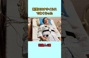 新型コロナウイルスで亡くなった芸能人4選#shorts #雑学