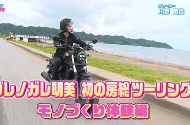 【BS11】「MOTORISE」Vol-351『ダレノガレ明美 初の房総ツーリング　モノづくり体験編』出演：中野真矢、古澤恵　ゲスト：ダレノガレ明美（7月6日放送）