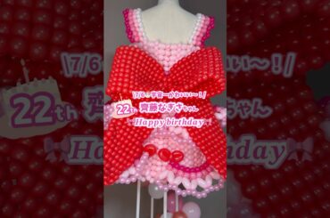 #齊藤なぎさ 生誕祭2025🎂推しに届けたバルーンスタンドをお見せします！お祝いだ〜！#生誕祭 #なーたん #バルーン #balloon #balloonart #dress #shorts