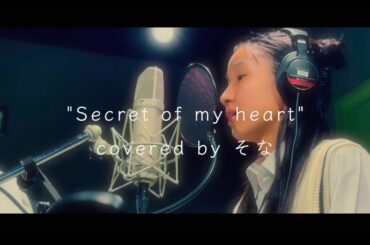 【Secret of my heart/倉木麻衣】カバーソング by 山本そな
