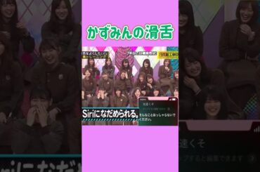 そんなことおっしゃらないで。　　#高山一実 #滑舌 #高所得者層 #Siri #乃木坂46 #nogizaka #cute #坂道