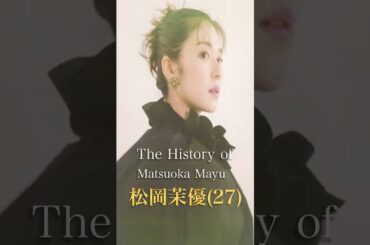 松岡茉優の歴史