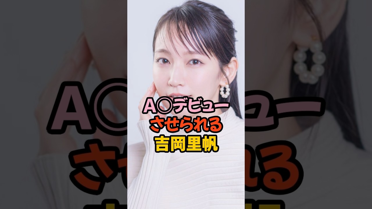 吉岡里帆がデビュー⁈ #shorts