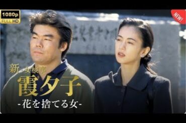 「日本のドラマ 」 探偵火曜サスペンス劇場 第3話~第4話 新女検事霞夕子✔️📀📽️ ペルソナノングラータ最新2025🌸🅷🅾🆃 🎬 FULL HD