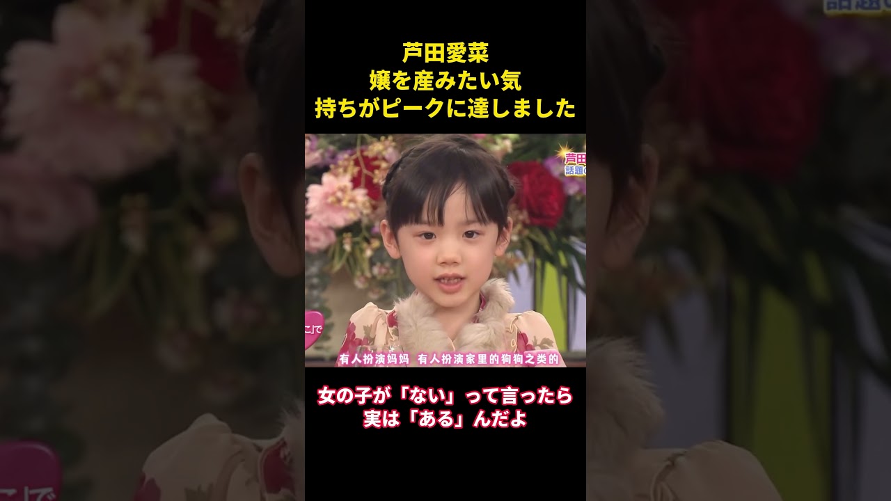 芦田愛菜、嬢を産みたい気持ちがピークに達しました #music #芸能人 #お笑い #综艺 #面白集 #芦田爱菜