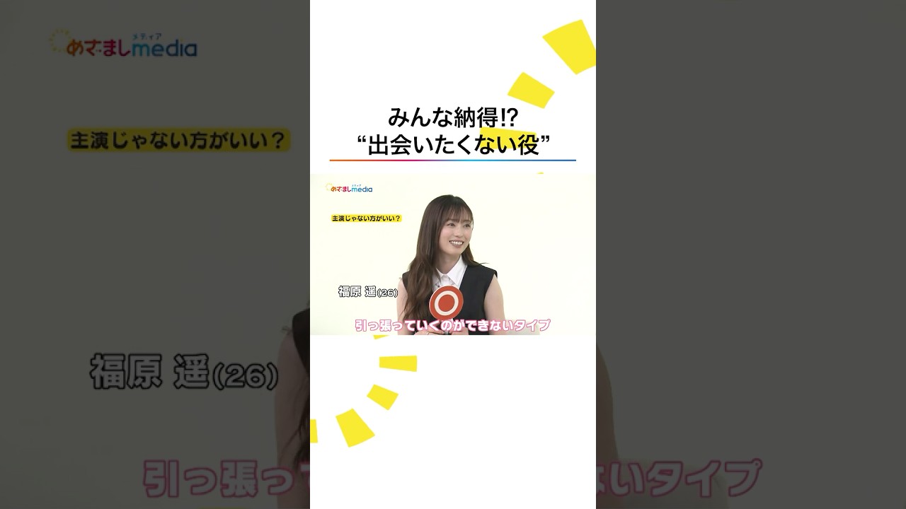 本当は主演じゃない方がいい？エゴサはする？ #福原遥 #磯村勇斗 #森川葵 #藤木直人 #本田翼 #梅沢富美男 #ドラマ #めざましテレビ #shorts
