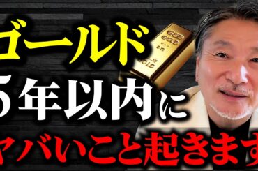 【5年で想像を超える】ゴールド価格の今後！金は絶対に下がらない… シルバー/プラチナ/ビットコインも分析