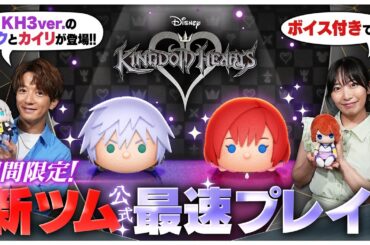 【7月7日新ツム公式最速プレイ】キングダム ハーツ②