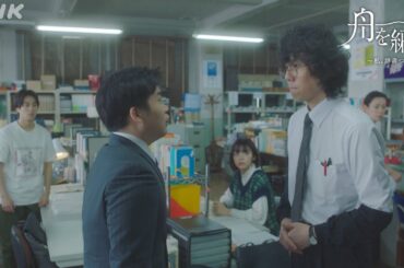 【舟を編む】野田洋次郎×矢本悠馬「ぬめる未来を目指しましょう！」第3話より 毎週(火)夜10時放送 | 池田エライザ、渡辺真起子、前田旺志郎 | NHK