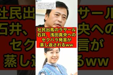 社民党で出馬のラサール石井、浅田真央へのセクハラ発言が蒸し返されるww