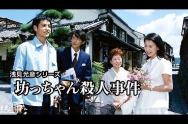 「サスペンスドラマ最新」浅見光彦シリーズ「坊っちゃん殺人事件」✔️午後の名作ドラマ