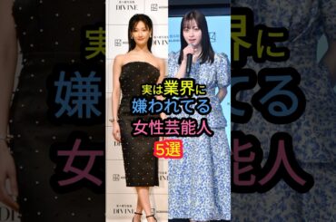 実は業界に嫌われてる女性芸能人5選#菜々緒#橋本環奈