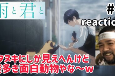 雨と君と 1話 リアクション 【ほのぼのしたけど｢君｣は一体何者なんやろ？】 With You and the Rain ep1 reaction 同時視聴 反応 #雨と君と