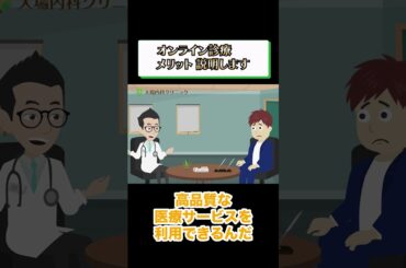 オンライン診療のメリットを解説_相模原内科② #short