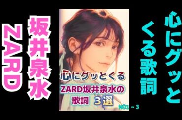 心にグッとくるZARD坂井泉水さんの歌詞３選再編集版(その1〜3)#ZARD #歌詞 #坂井泉水 #癒し #おやすみ前に#聞き流し #ショート #short  #モチベーション #人生 #睡眠