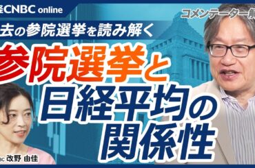 【過去参院選挙と日経平均株価の関係性│岡崎良介氏】参院議員選挙前後のデータを振り返る／日経平均はどう動いていたか／自民党の選挙結果を軸に考える／争点はトランプ関税の行方も／