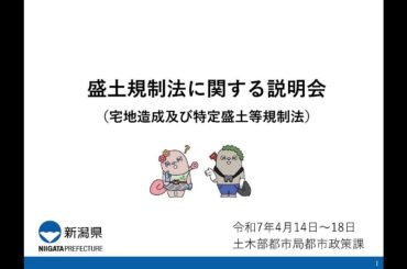 盛土規制法に関する説明会（令和７年４月16日開催）