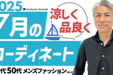 【40代 50代 メンズファッション】2025年 7月のコーディネート
