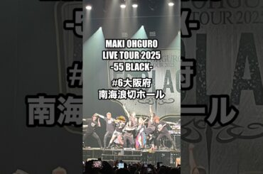 #大黒摩季 ライブツアー2025 55BLACK6本目　大阪岸和田　南海浪切ホール　2025.05.17 #MAKIOHGURO #55blacktour