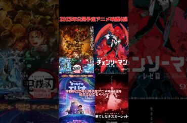 2025年公開予定アニメ映画4選(『劇場版鬼滅の刃 無限城編』第一章 猗窩座再来』、チェンソーマン レゼ篇、星つなぎのエリオ、果てしなきスカーレット) #おすすめ #ゆっくり解説#shorts